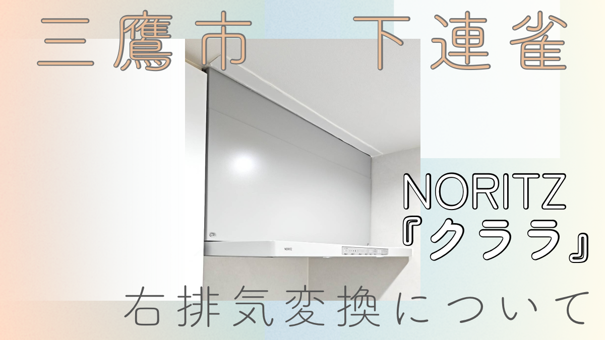 三鷹市下連雀にて行ったNORITZ『クララ』の右排気変換について